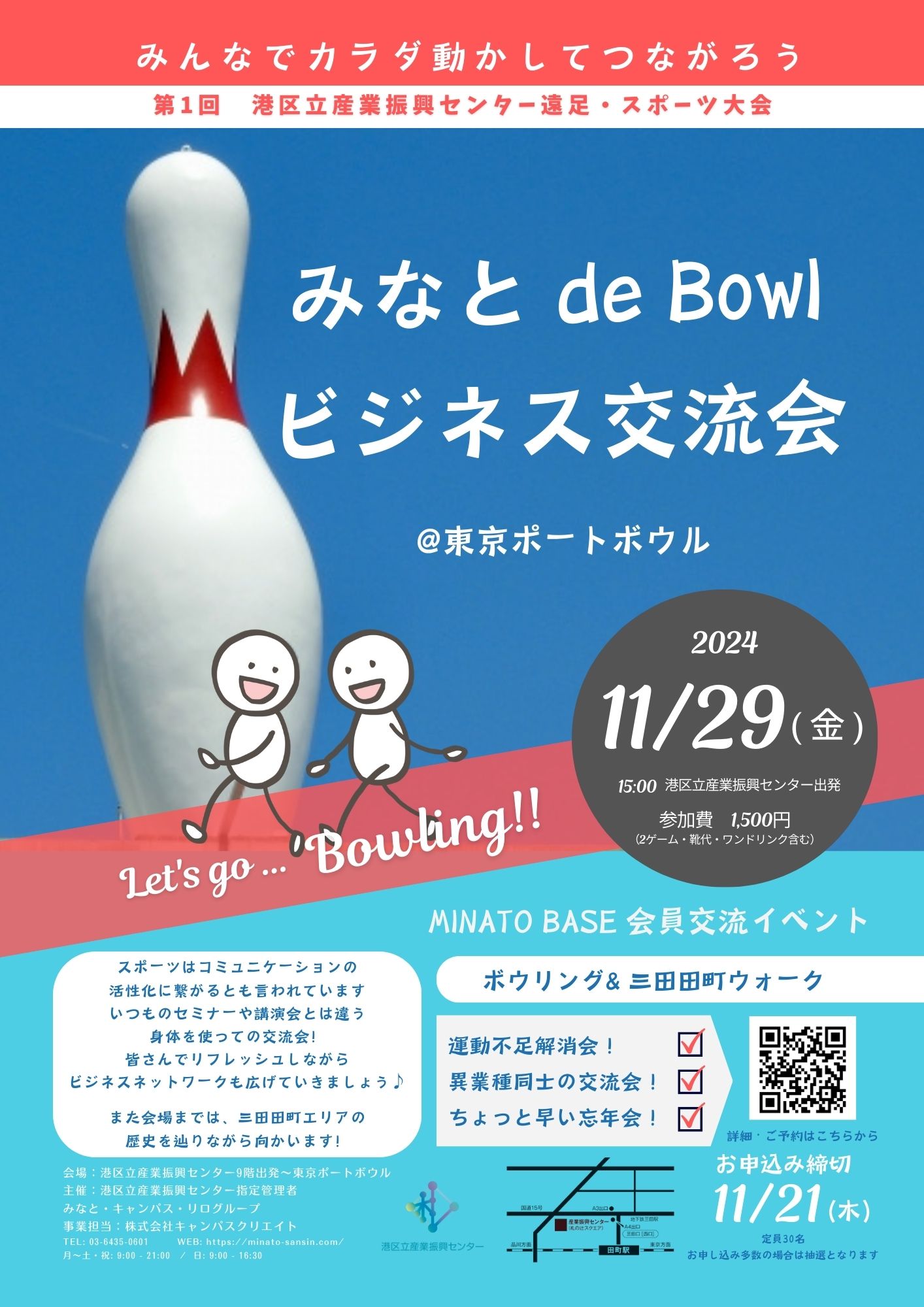 【Minato Base 交流イベント】<br>“みなと de Bowl 企業交流会 & 田町散歩”